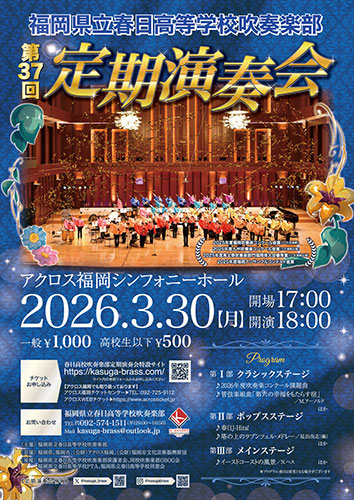 福岡県立春日高等学校吹奏楽部「第37回定期演奏会」ポスター